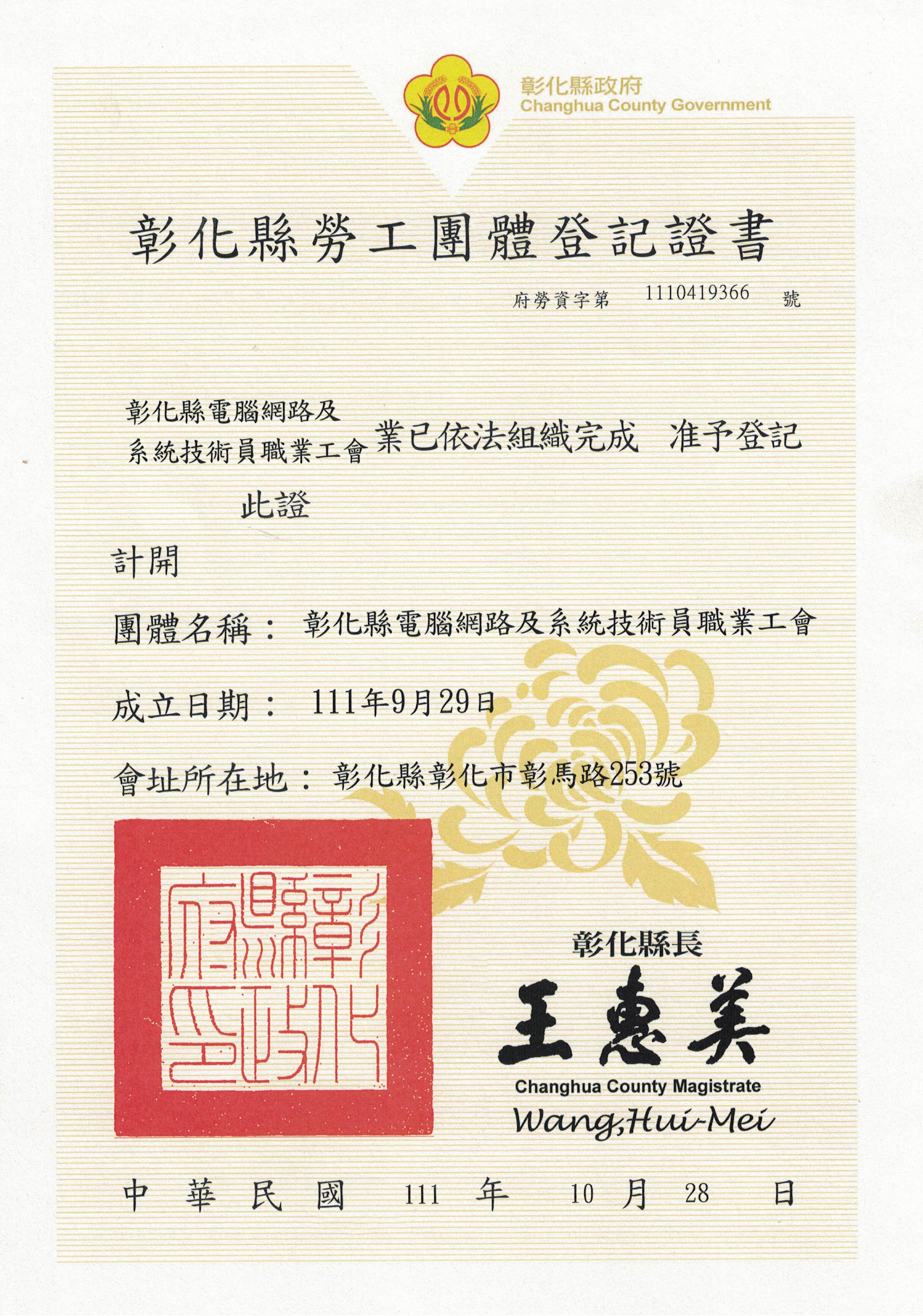 彰化縣勞工團體登記證書府勞資字第1110419366號